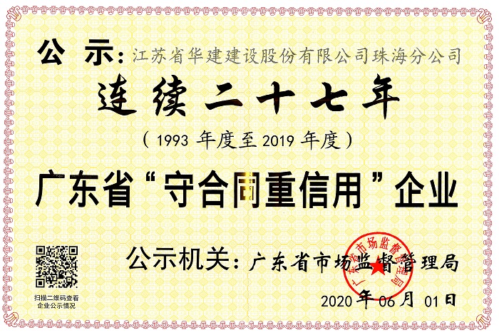 （20.06）連續二十七年廣東省守合同重信用企業.jpg