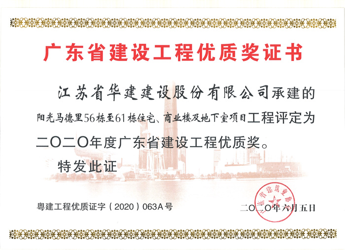 （20.06）馬德里56-61棟獲2020年度廣東省建設(shè)工程優(yōu)質(zhì)獎(jiǎng)_副本.jpg