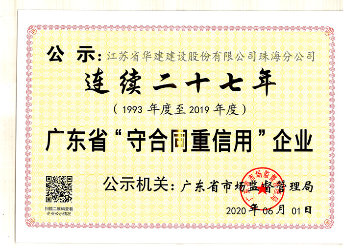 （20.06）連續二十七年廣東省守合同重信用企業_副本.jpg