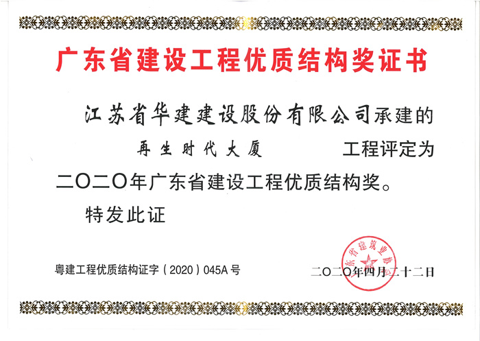 (20.04)）再生時代大廈2020年廣東省建設工程優質結構獎_副本.jpg