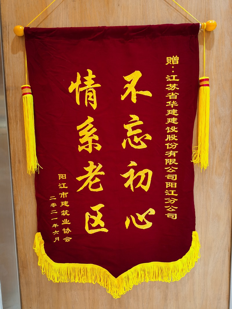 202107陽(yáng)江建協(xié)錦旗.jpg