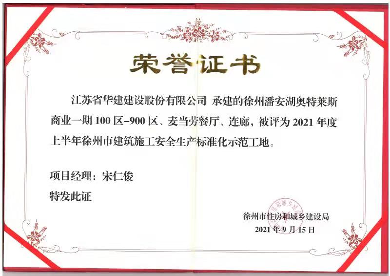 2021年度上半年徐州市建筑施工安全生產標準化示范工地（徐州潘安湖奧特萊斯-宋仁俊）.jpg