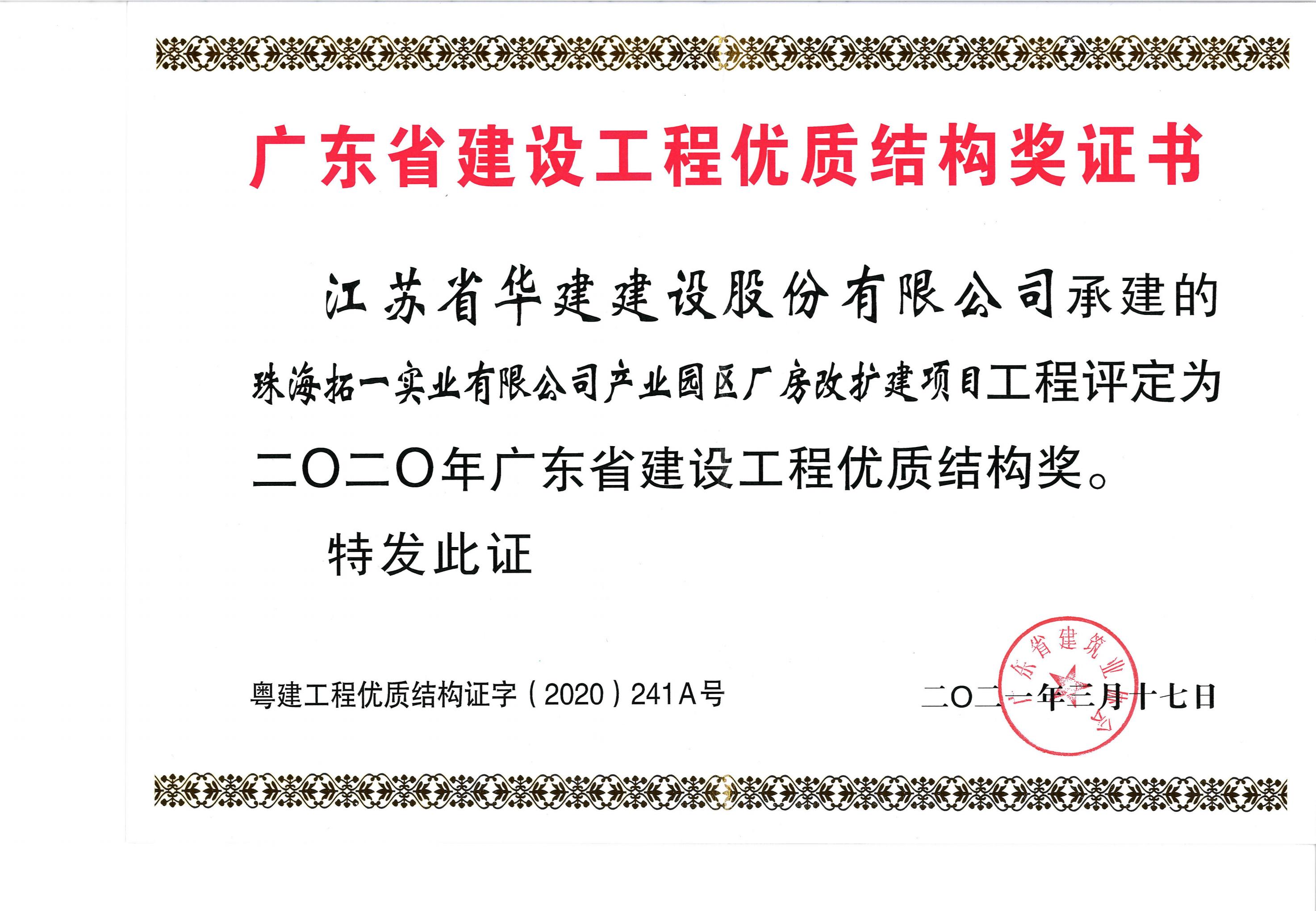 （21.3.17）拓一項目獲2020年廣東省建設工程優質結構獎（獎狀）.jpg