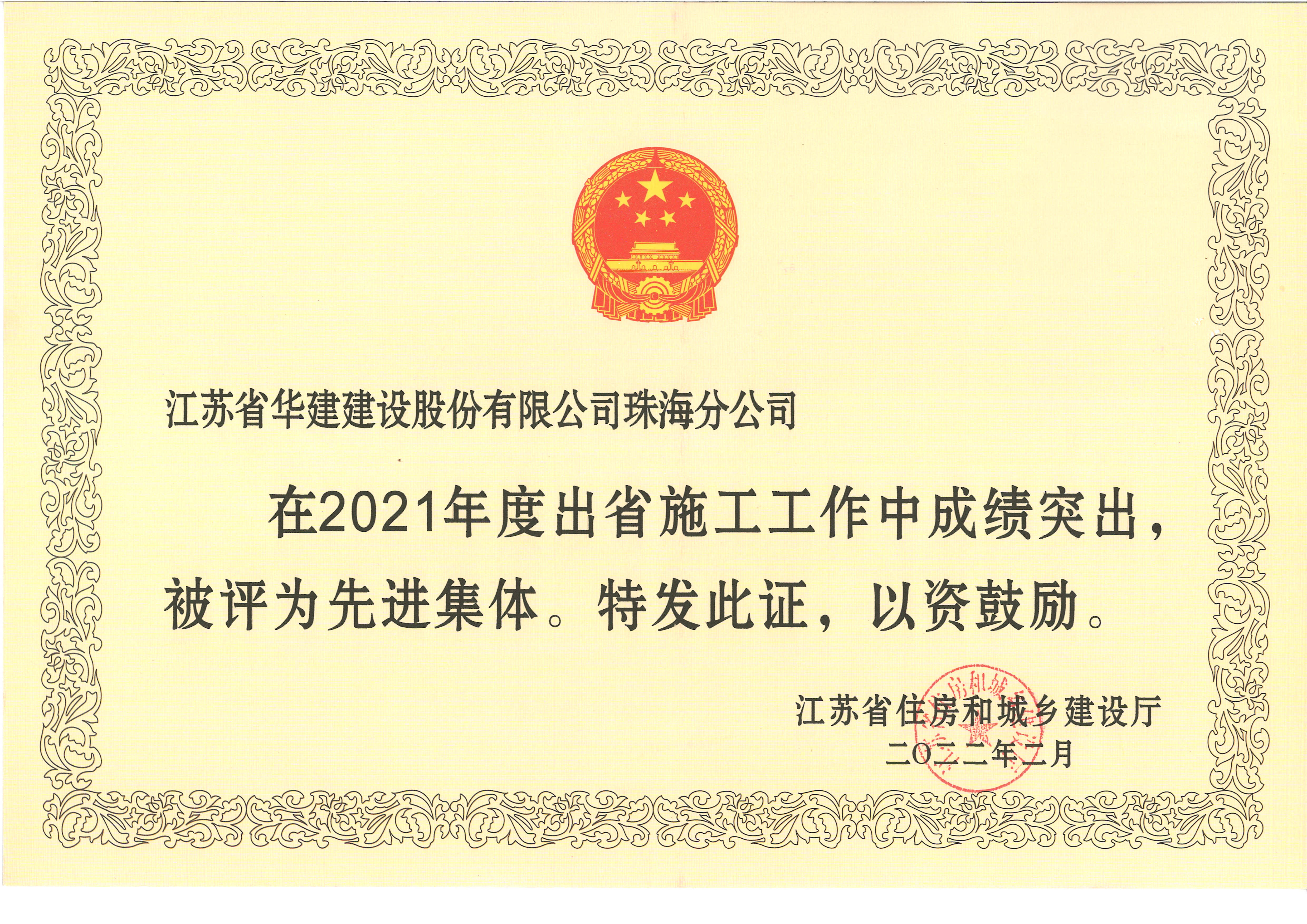 （22.02）2021年度江蘇出省施工先進集體（獎狀）_副本.jpg