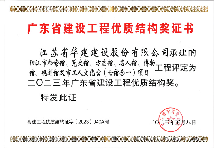 23.05陽江七館合一項目獲2023年廣東省建設工程優質結構獎（獎狀)_副本.jpg